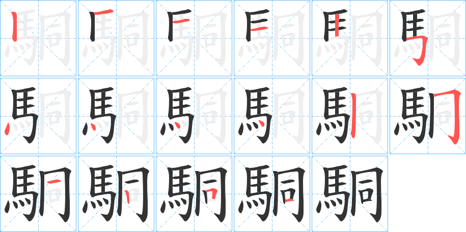 駧的笔画顺序字笔顺的正确写法图