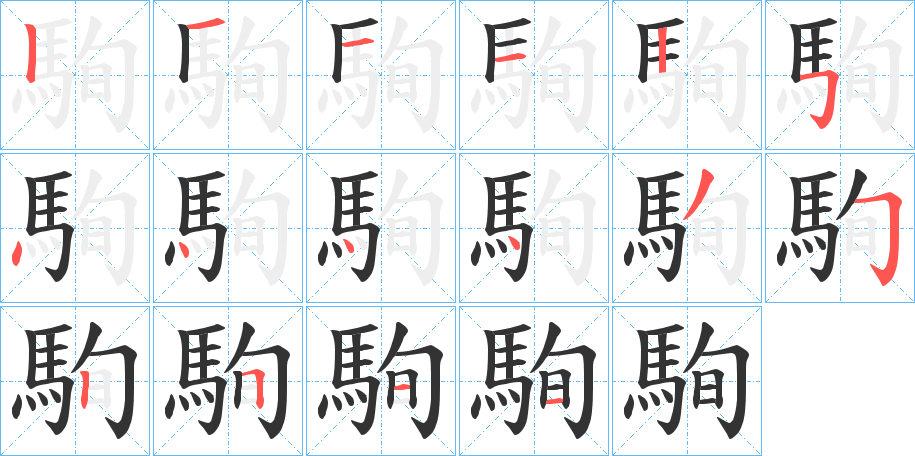 駨的笔画顺序字笔顺的正确写法图