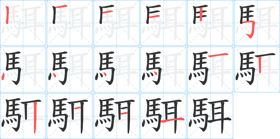 駬的笔画顺序字笔顺的正确写法图