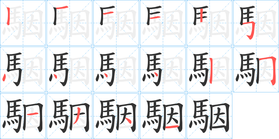 駰的笔画顺序字笔顺的正确写法图