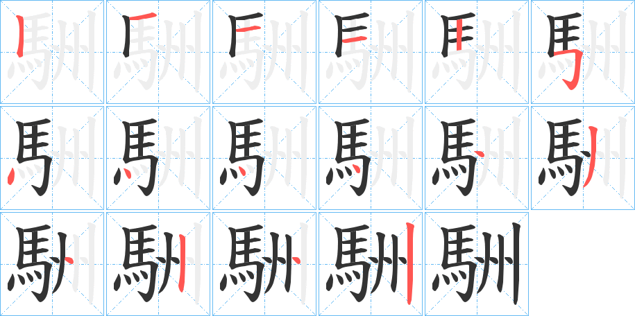 駲的笔画顺序字笔顺的正确写法图