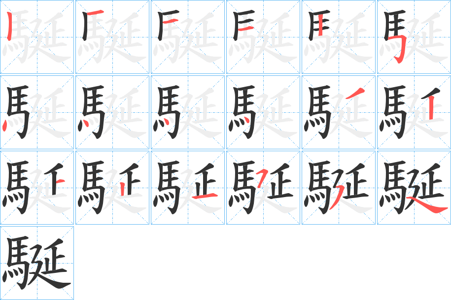 駳的笔画顺序字笔顺的正确写法图