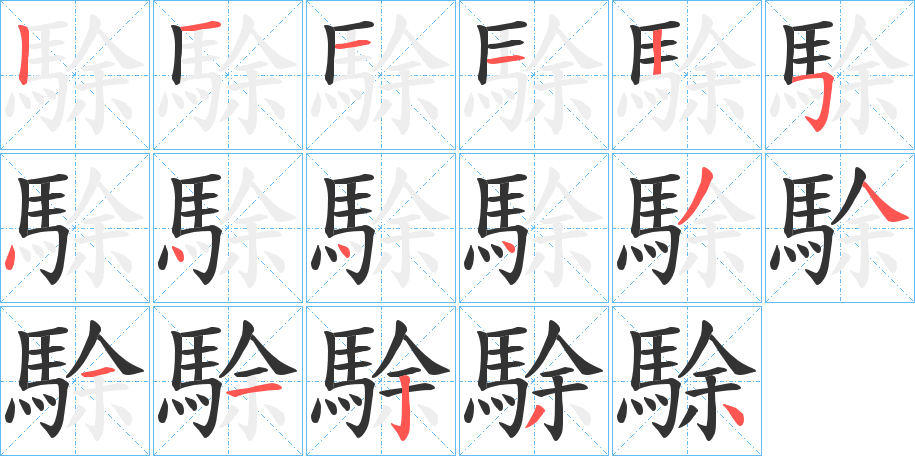 駼的笔画顺序字笔顺的正确写法图