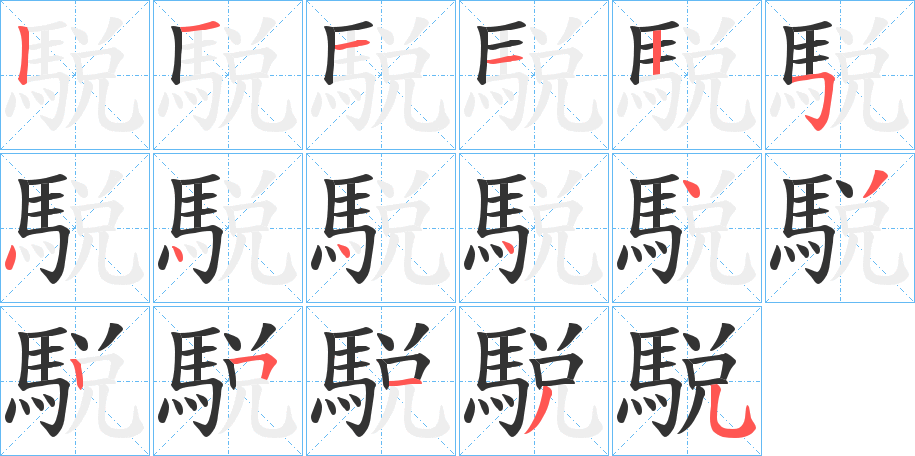 駾的笔画顺序字笔顺的正确写法图