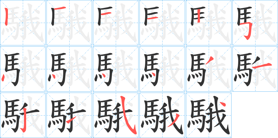 騀的笔画顺序字笔顺的正确写法图