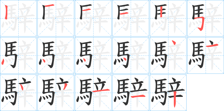 騂的笔画顺序字笔顺的正确写法图