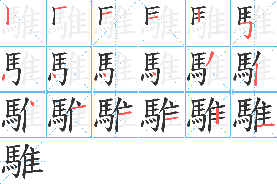 騅的笔画顺序字笔顺的正确写法图