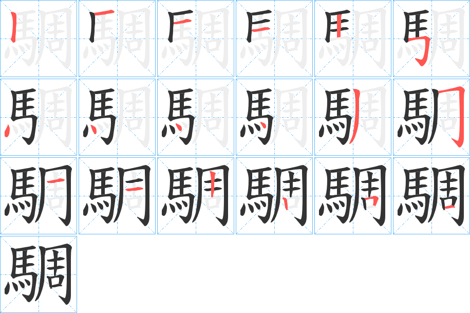 騆的笔画顺序字笔顺的正确写法图