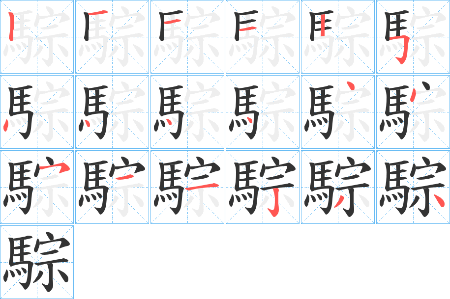 騌的笔画顺序字笔顺的正确写法图