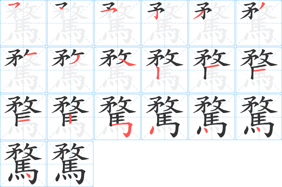 騖的笔画顺序字笔顺的正确写法图