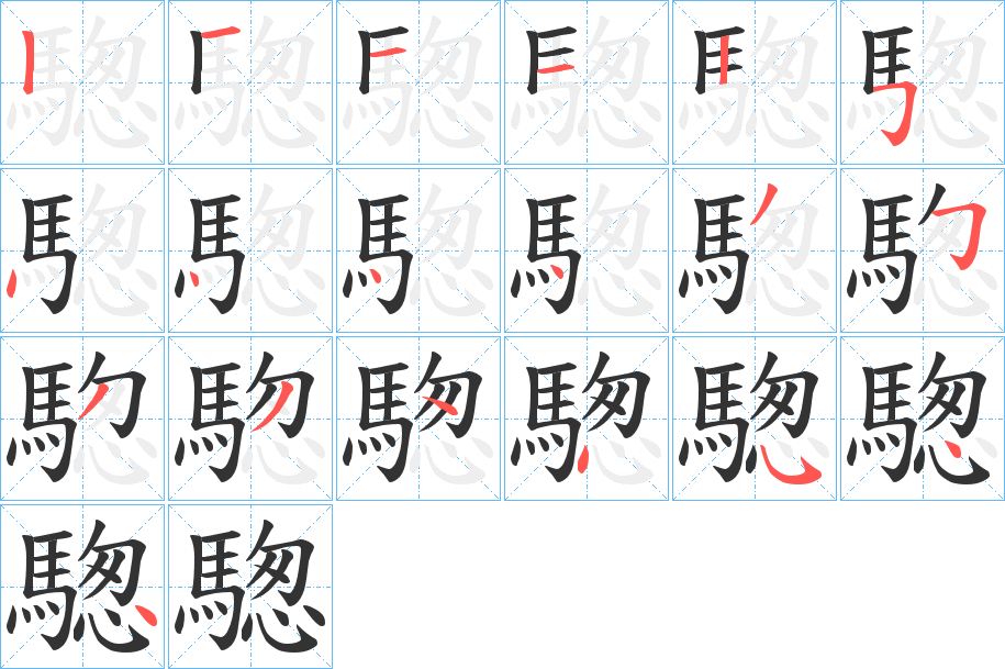 騘的笔画顺序字笔顺的正确写法图