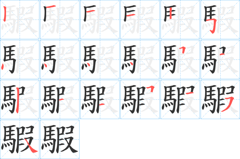 騢的笔画顺序字笔顺的正确写法图