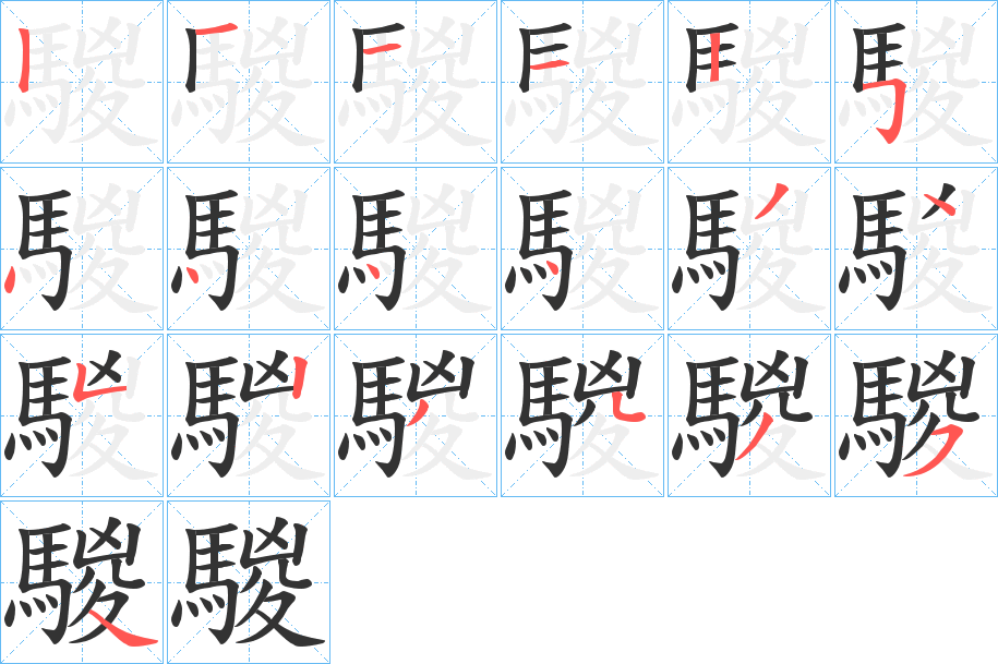 騣的笔画顺序字笔顺的正确写法图