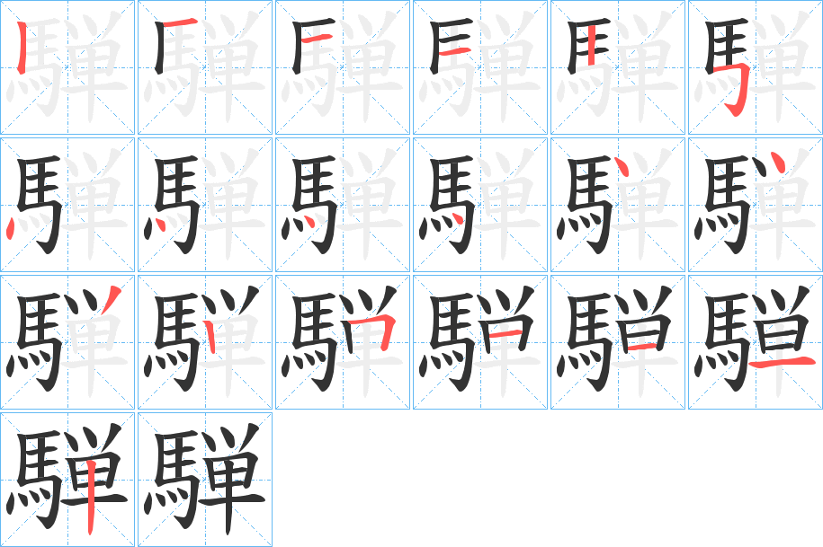 騨的笔画顺序字笔顺的正确写法图