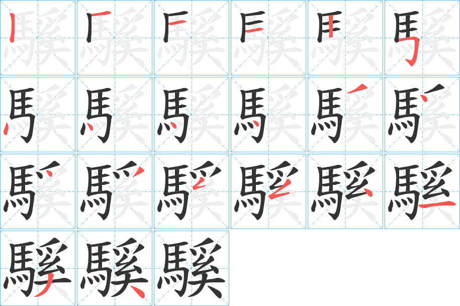 騱的笔画顺序字笔顺的正确写法图