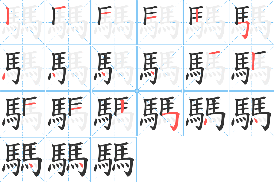 騳的笔画顺序字笔顺的正确写法图