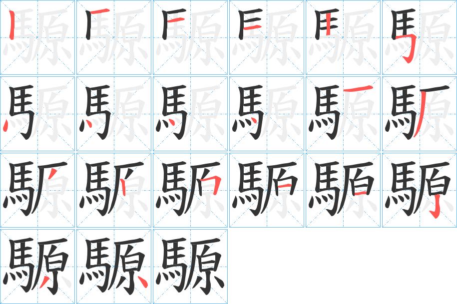 騵的笔画顺序字笔顺的正确写法图