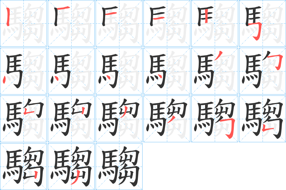 騶的笔画顺序字笔顺的正确写法图