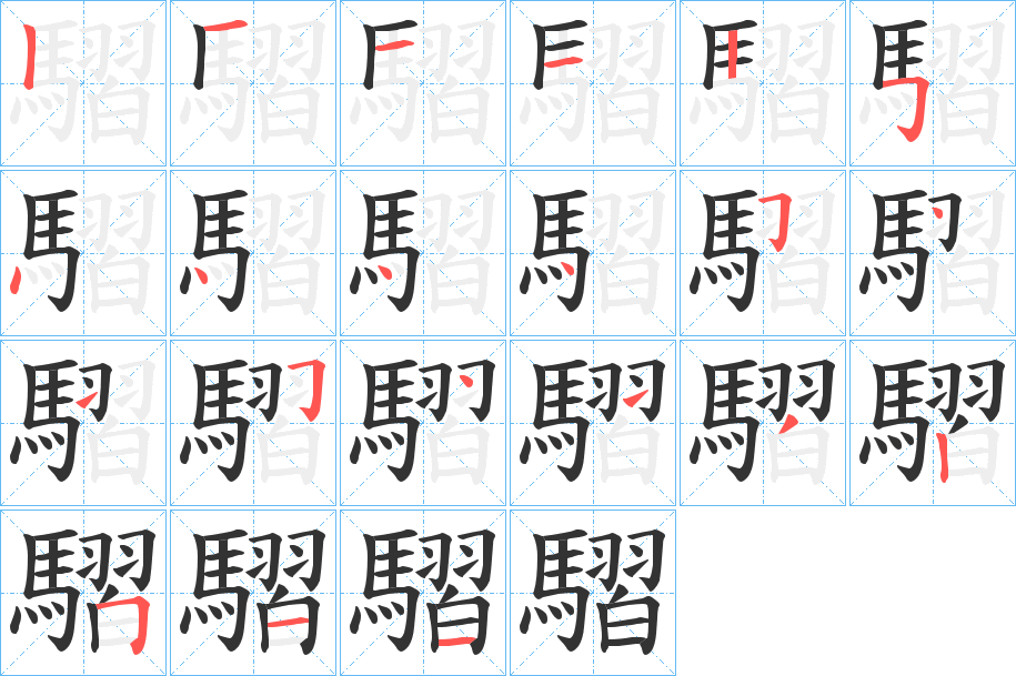 騽的笔画顺序字笔顺的正确写法图