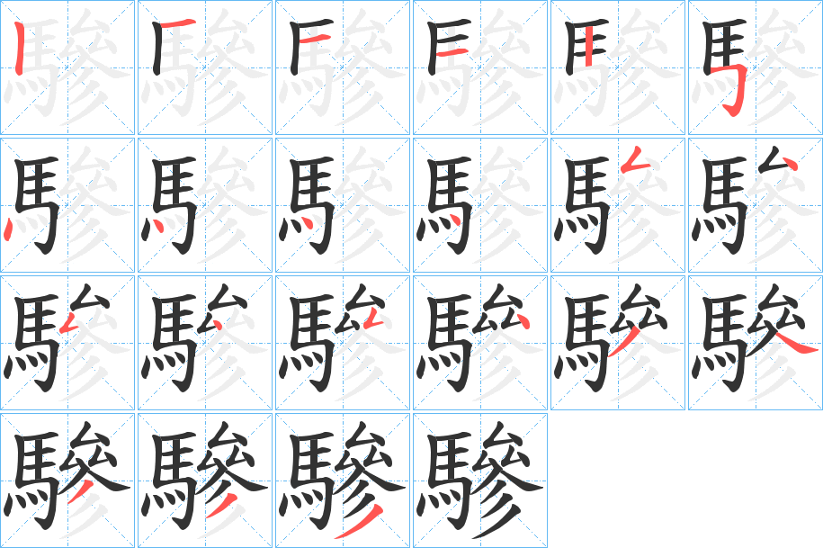 驂的笔画顺序字笔顺的正确写法图