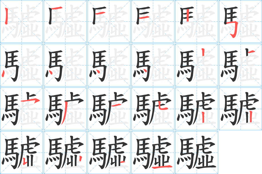 驉的笔画顺序字笔顺的正确写法图