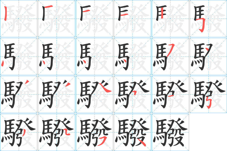 驋的笔画顺序字笔顺的正确写法图