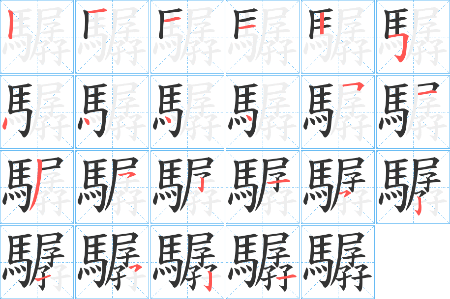 驏的笔画顺序字笔顺的正确写法图