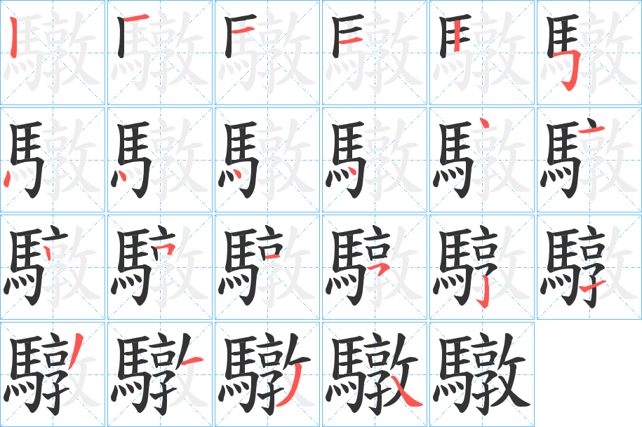 驐的笔画顺序字笔顺的正确写法图