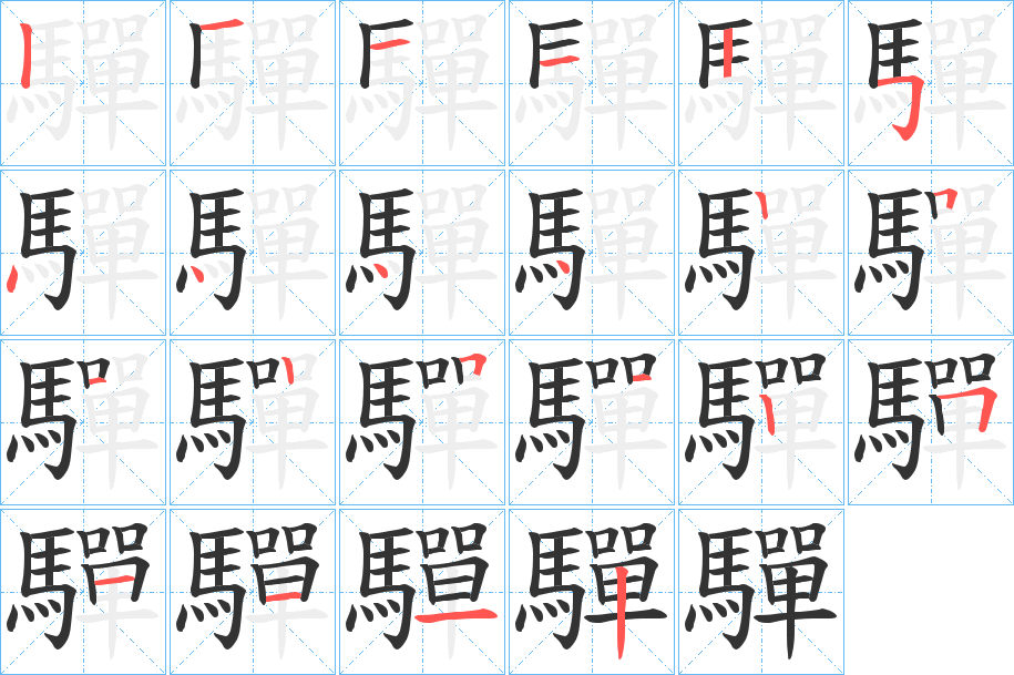 驒的笔画顺序字笔顺的正确写法图