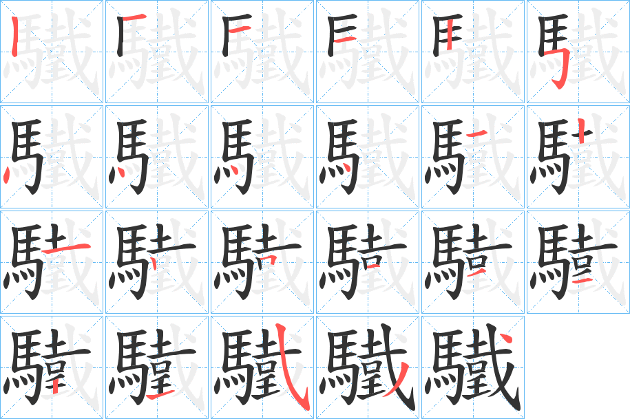 驖的笔画顺序字笔顺的正确写法图