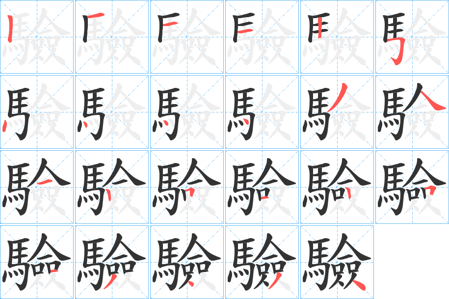 驗的笔画顺序字笔顺的正确写法图