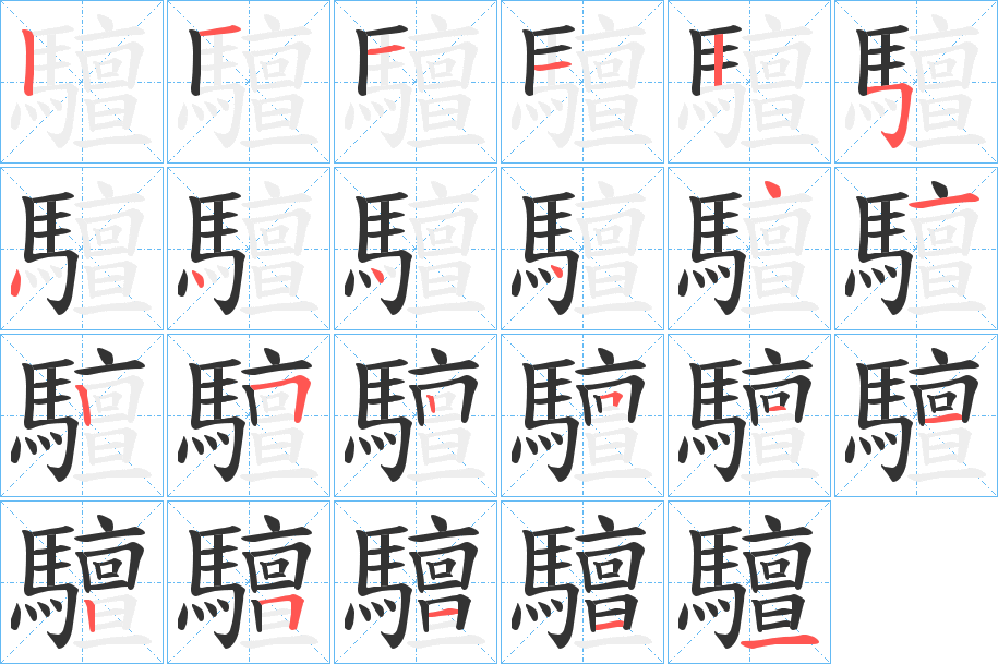 驙的笔画顺序字笔顺的正确写法图