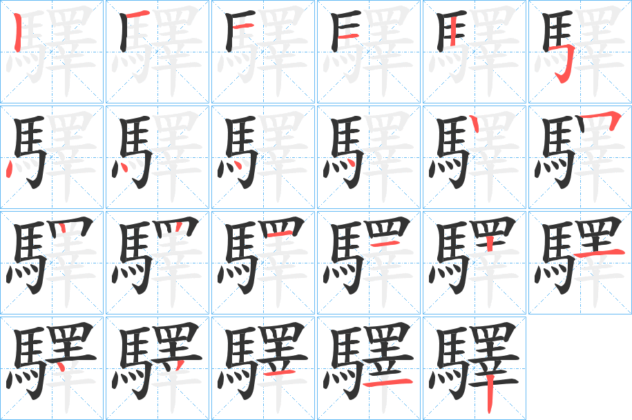 驛的笔画顺序字笔顺的正确写法图