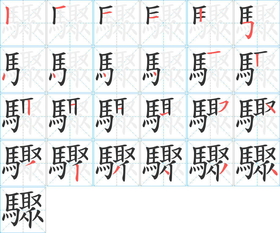 驟的笔画顺序字笔顺的正确写法图