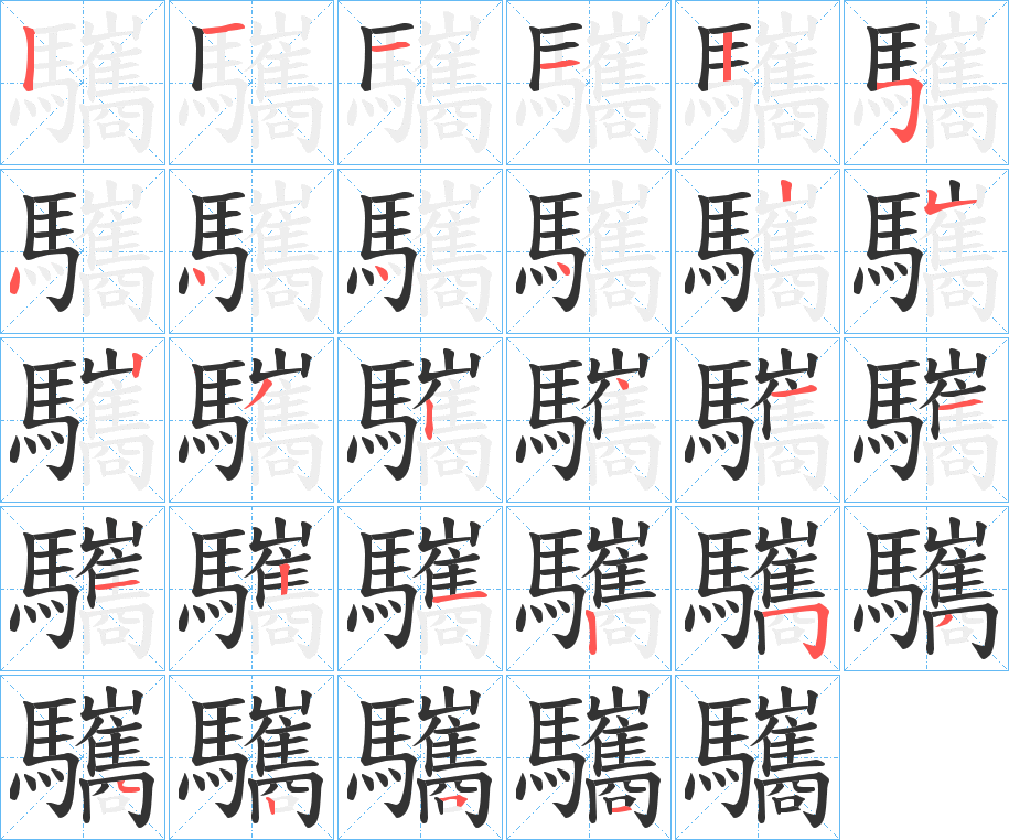 驨的笔画顺序字笔顺的正确写法图