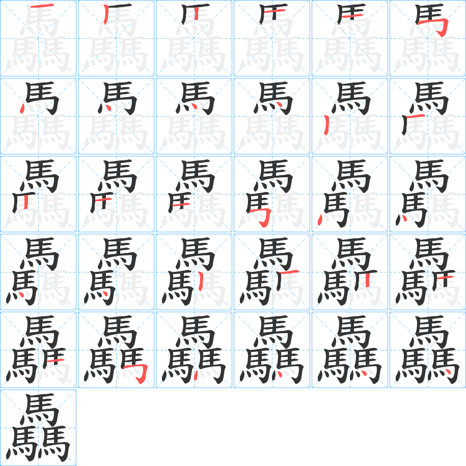 驫的笔画顺序字笔顺的正确写法图