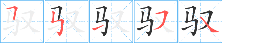 驭的笔画顺序字笔顺的正确写法图