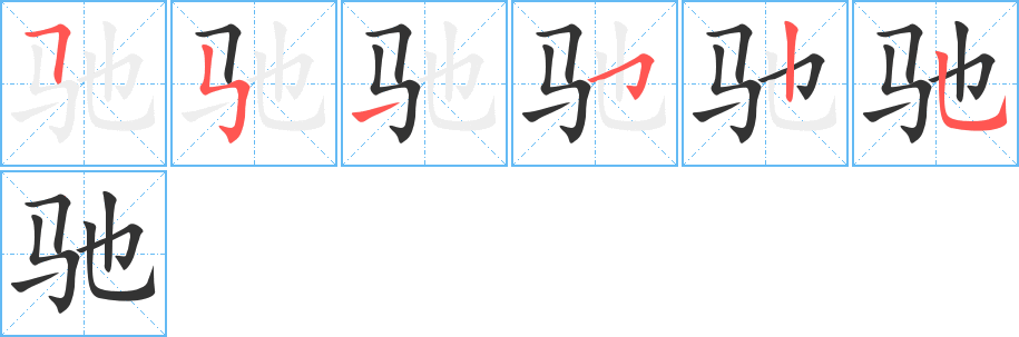 驰的笔画顺序字笔顺的正确写法图