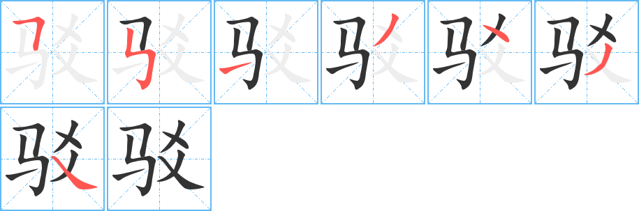 驳的笔画顺序字笔顺的正确写法图