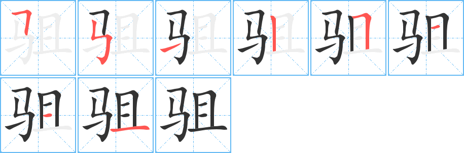 驵的笔画顺序字笔顺的正确写法图