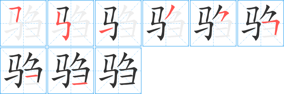 驺的笔画顺序字笔顺的正确写法图