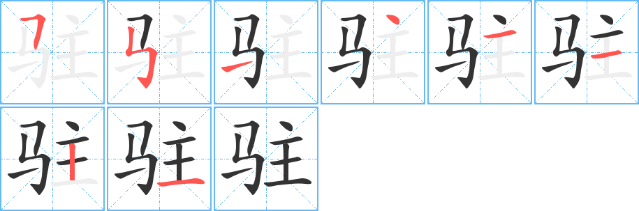 驻的笔画顺序字笔顺的正确写法图