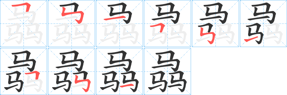 骉的笔画顺序字笔顺的正确写法图