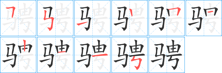 骋的笔画顺序字笔顺的正确写法图