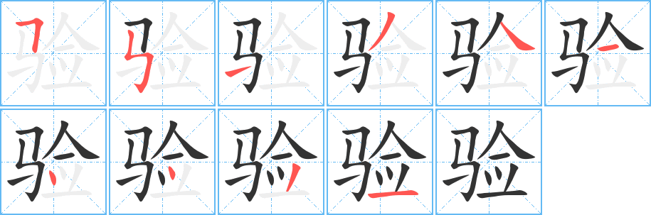 验的笔画顺序字笔顺的正确写法图