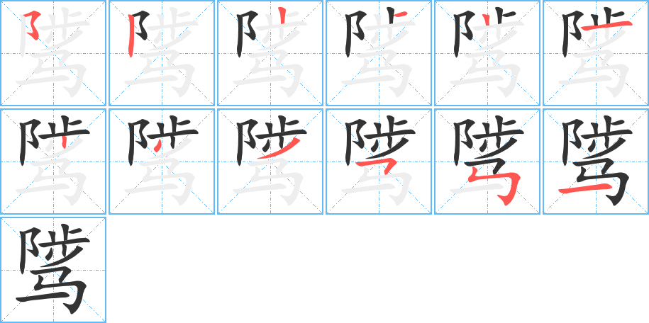 骘的笔画顺序字笔顺的正确写法图