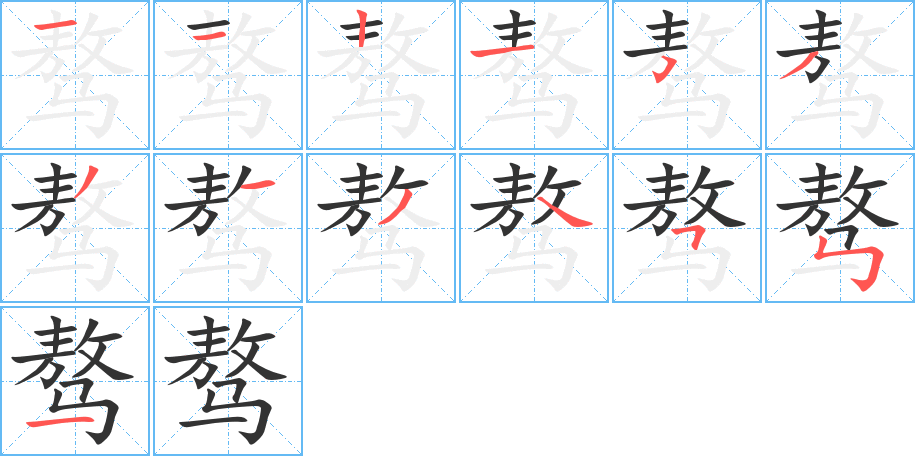 骜的笔画顺序字笔顺的正确写法图