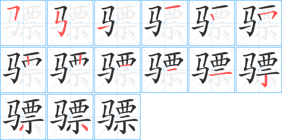 骠的笔画顺序字笔顺的正确写法图