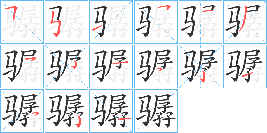 骣的笔画顺序字笔顺的正确写法图