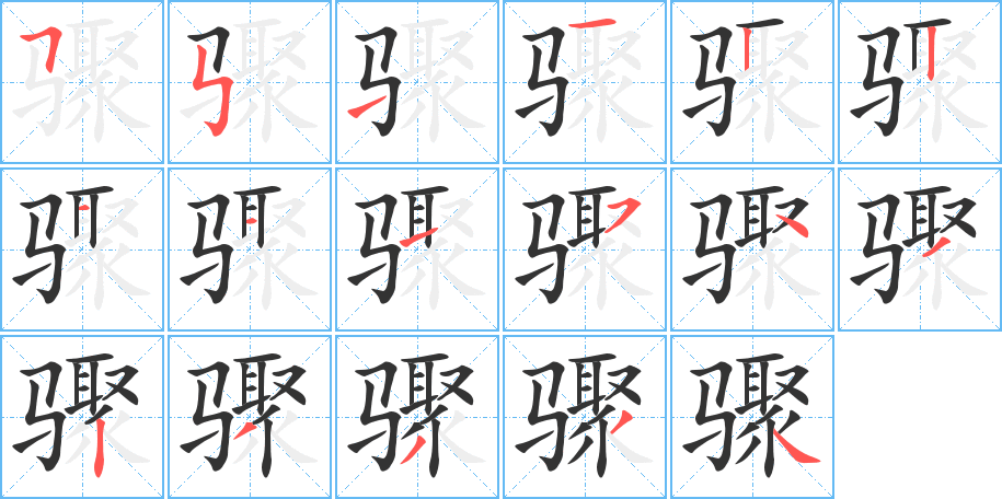 骤的笔画顺序字笔顺的正确写法图